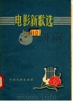 电影新歌选  10（1958 PDF版）