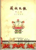 藏族民歌  第2集   1957  PDF电子版封面  10077·636  蒋亚雄编译 