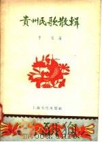 贵州民歌散辑   1957  PDF电子版封面  T10077·540  青松编 