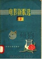 电影新歌选  9   1958  PDF电子版封面  8061·222  中国电影出版社编 