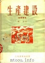 生产建设  秧歌剧集   1951  PDF电子版封面    陆石著 