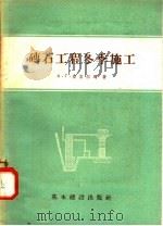 砖石工程冬季施工   1957  PDF电子版封面  15052·164  A·Г·鲁吉尔玛著 