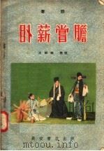 卧薪尝胆  秦腔   1957  PDF电子版封面  T10095·185  王绍猷编 