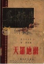 天罗地纲   1955  PDF电子版封面    石方禹原著；姜薏改编 