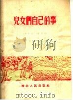 儿女们自己的事  修订版   1951  PDF电子版封面    江天，李森，列华，李晓白编 