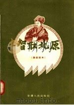 智取北原  秦腔剧本（1956 PDF版）