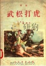 武松打虎  秦腔   1956  PDF电子版封面  T10095·133  王海容，一岑编 