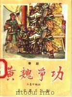 黄魏争功  秦腔   1957  PDF电子版封面  T10095·208  王喜中编 