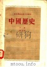 干部业余初级中学课本  中国历史  下  试用本（1956 PDF版）