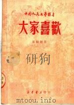 大家喜欢   1950  PDF电子版封面    马健翎著 