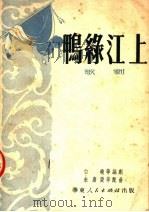 鸭绿江上  歌剧   1951  PDF电子版封面    白晓等编 