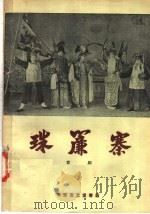 珠帘寨  京剧（1957 PDF版）