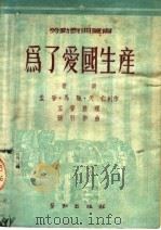 为了爱国生产  歌剧   1950  PDF电子版封面    孟晋，马驰，天仁编 