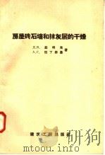 房屋砖石墙和抹灰层的干燥   1958  PDF电子版封面  15040·790  Д·в·茹科夫 A·C·拉丁斯基著 