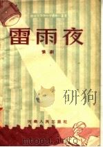雷雨夜  豫剧   1955  PDF电子版封面    尤文贵编 