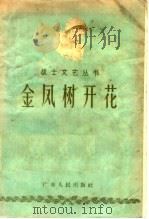 金凤树开花   1957  PDF电子版封面  T10111·163  广州部队文艺编辑组编 
