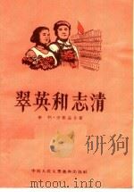 翠英和志清   1954  PDF电子版封面    李柯，方振益编 