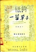 一篮草子  小型歌剧   1955  PDF电子版封面    费昭珪编 