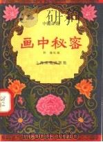 画中秘密  中篇评弹   1958  PDF电子版封面  10077·715  秋翁改编 