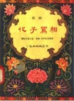 化子骂相  淮剧   1957  PDF电子版封面  10077·554  徐长山，陶森，马仲怡等编 