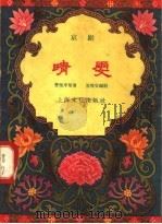 晴雯  京剧（1957 PDF版）