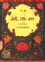 破洪州  京剧（1958 PDF版）