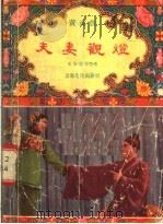 夫妻观灯  黄梅戏   1956  PDF电子版封面    王少舫等编 