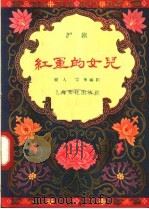 红军的女儿  沪剧（1958 PDF版）