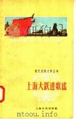 上海大跃进歌谣   1958  PDF电子版封面  10077·884  本社编 