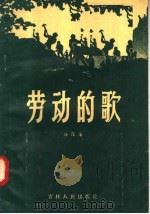 劳动的歌   1957  PDF电子版封面  10091·73  海深著 