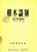 树木识别  第2版   1954  PDF电子版封面    马骥编著 