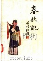 春秋配  京剧   1957  PDF电子版封面  10077·644  黄桂秋改编 