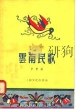 云南民歌  第2集   1955  PDF电子版封面    李青编 