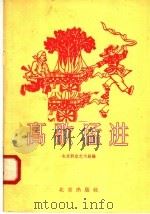 高歌猛进  群众演唱  第21辑   1958  PDF电子版封面  10071·250  北京群众艺术馆编 