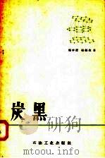 炭黑   1958  PDF电子版封面  15037·348  周学厚，张铁生著 