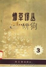 烟草译丛  第3辑（1958 PDF版）