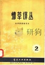烟草译丛  第2辑（1958 PDF版）