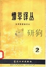 烟草译丛  第2辑   1958  PDF电子版封面  15065·食106  烟草译丛编委会编辑 