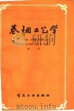 卷烟工艺学   1958  PDF电子版封面  15065·食117  丁瑞康，王承翰，朱尊权等编 