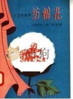 小型歌剧集  纺棉花   1958  PDF电子版封面  10078·1708  王雪波，王莘，曹火星编 