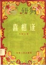 喜相逢  豫剧   1958  PDF电子版封面  T10105·203  刘毅光著 