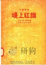小型歌剧  堤上红旗   1957  PDF电子版封面  T10105·92  河南文艺编辑部编 