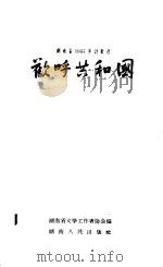 湖南省1957年诗歌选  欢呼共和国   1958  PDF电子版封面  10109·244  湖南省文学工作者协会编 