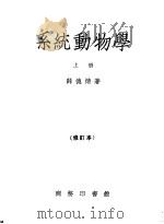 系统动物学  上  修订本   1951  PDF电子版封面  52229A  薛德焴著 