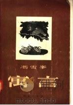 寓言   1956  PDF电子版封面    冯雪峰著 