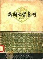 民间文学集刊  第三本   1958  PDF电子版封面  10077·749  本社编 