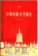 莫斯科联欢节回忆   1958  PDF电子版封面  10105·168  狄树勋著 