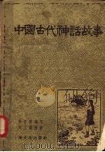 中国古代神话故事   1957  PDF电子版封面  10077·646  徐君慧编 