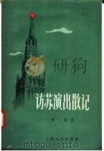 访苏演出散记   1957  PDF电子版封面  10077·620  陶雄著 