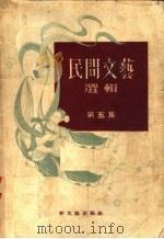 民间文艺选辑  第5集   1954  PDF电子版封面    新文艺出版社编 